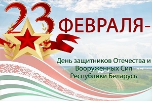 Руководство Шарковщинского района направило поздравление с Днем защитников Отечества и Вооруженных Сил Республики Беларусь