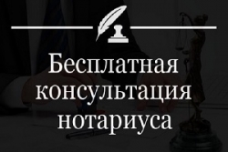 Нотариусы проведут бесплатную консультацию 1 сентября