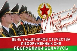 Кіраўніцтва Шаркаўшчынскага раёна накіравала віншаванні з Днём абаронцаў Айчыны і Узброеных Сіл Рэспублікі Беларусь