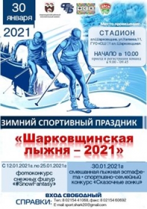 30 студзеня адбудзецца зімовае спартыўнае свята «Шаркаўшчынская лыжня-2021»