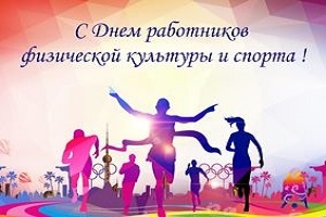 Кіраўніцтва Шаркаўшчынскага раёна накіравала віншаванне з Днём работнікаў фізічнай культуры і спорту