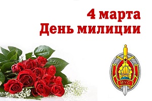 Руководство Шарковщинского района направило поздравление с Днем милиции