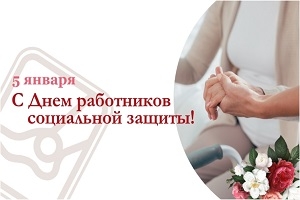 Кіраўніцтва Шаркаўшчынскага раёна накіроўвае работнікам сацыяльнай абароны віншаванне з прафесійным святам