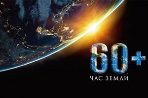 26 сакавіка 2022 г. пройдзе міжнародная экалагічная акцыя - «Гадзіна Зямлі»