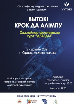 Культурно-спортивный фестиваль "Вытокі" пройдет в Орше с 3 по 5 июня