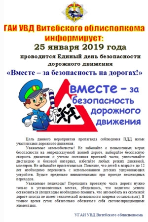 «Вместе – за безопасность на дорогах!»
