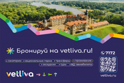 Бронируй на VETLIVA.RU!