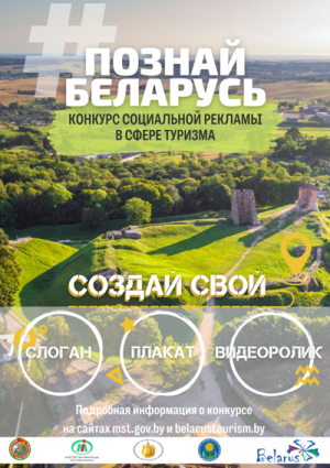 IV Рэспубліканскі конкурс сацыяльнай рэкламы "#ПознайБеларусь"
