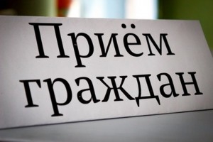 Прыём грамадзян