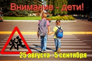 З 25 жніўня па 5 верасня праводзіцца спецыяльнае комплекснае мерапрыемства «Увага - дзеці!»