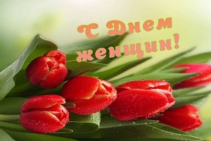 Кіраўніцтва Шаркаўшчынскага раёна накіравала віншаванне шаркаўчанкам з Днём жанчын