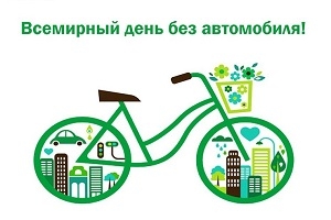 Акция «День без автомобиля»