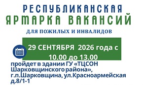 Республиканская ярмарка вакансий для пожилых и людей с инвалидностью пройдет в Шарковщинском районе 29 сентября 