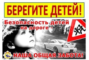 З 11 па 18 жніўня Дзяржаўтаінспекцыя праводзіць рэспубліканскую прафілактычную акцыю «Беражыце дзяцей!»