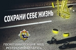 Госавтоинспекция
проводит республиканское профилактическое мероприятие «Сохрани себе жизнь!»