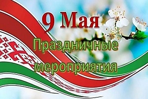 Анонс урачыстых культурных мерапрыемстваў, прысвечаных 79-й гадавіне Перамогі савецкага народа ў Вялікай Айчыннай вайне 9 Мая 2024 г. у г.п. Шаркаўшчына